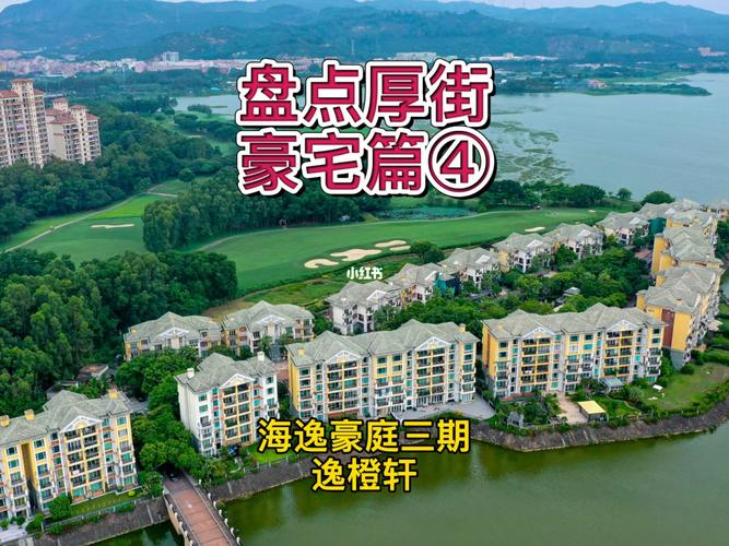 盘点厚街豪宅系列之海逸豪庭逸橙轩_豪宅_海逸豪庭攻略_海逸豪庭三期