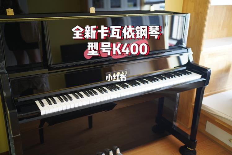 非常漂亮 全新卡瓦依钢琴 k400 大谱架_钢琴_卡哇伊钢琴k400_娱乐