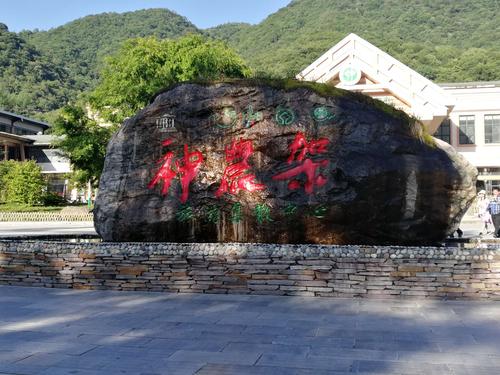 神农架自然风景保护区