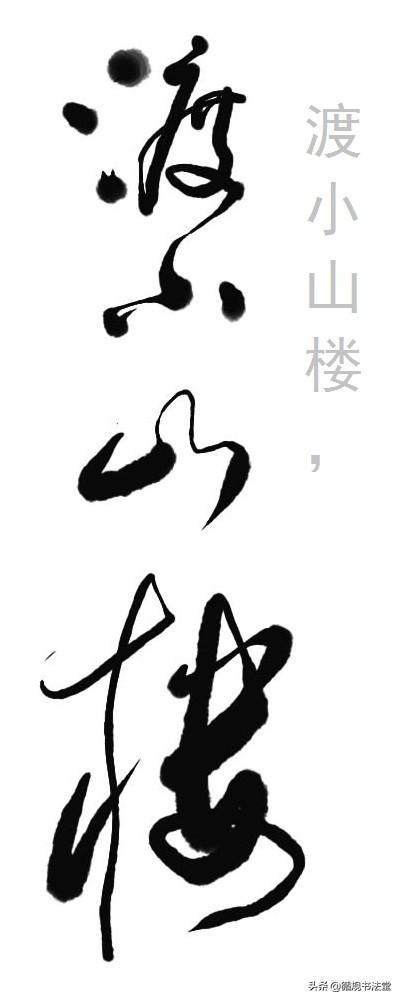 高进草书:张祜《题金陵渡》