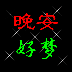 晚安好梦