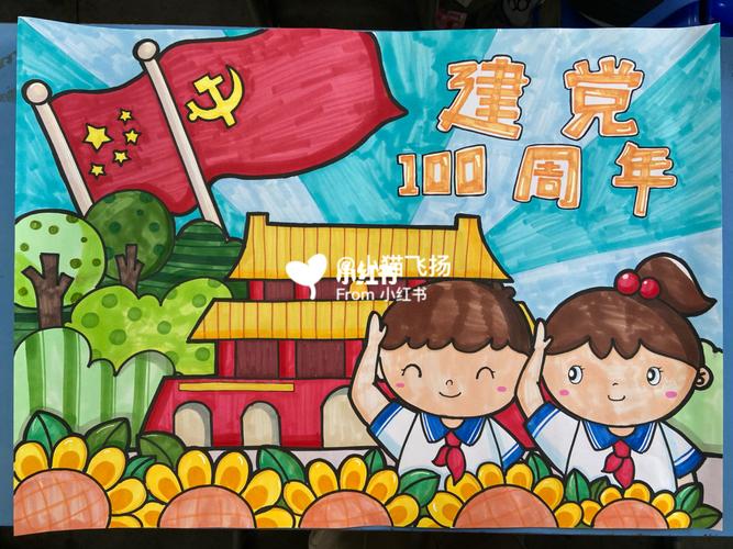 建党100周年儿童画