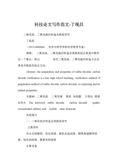科技论文写作范文-丁现昌.doc
