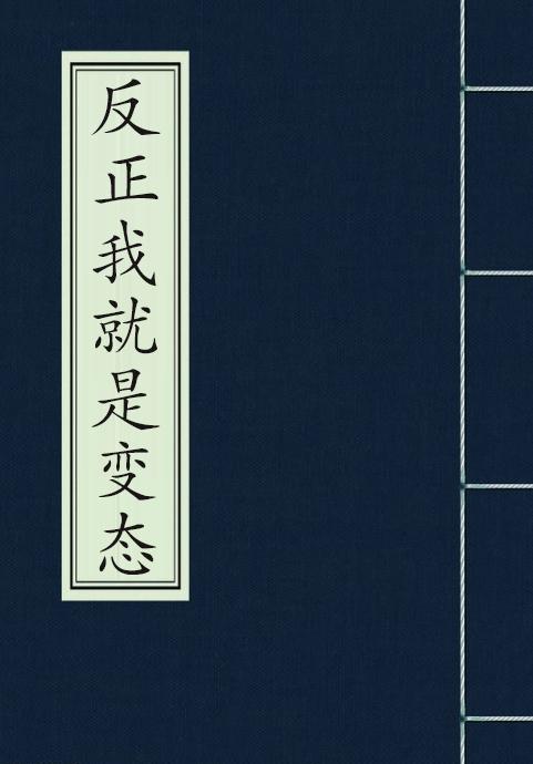 反正我就是变态