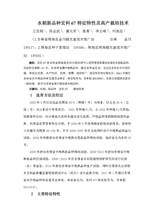 水稻新品种宏科67特征特性及高产栽培技术.doc
