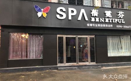 蓓霓芬spa女子会所
