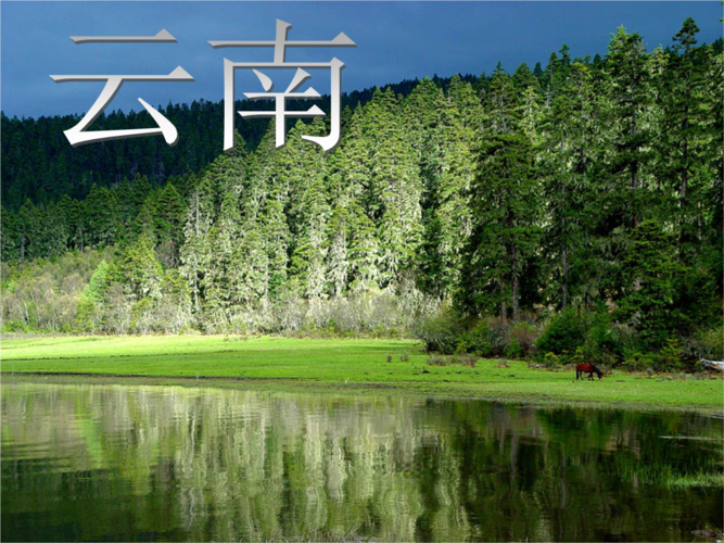 《介绍云南.ppt》