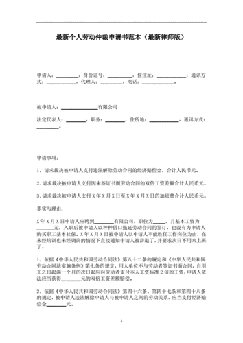 个人劳动仲裁申请书范本(最新律师版).docx 2页