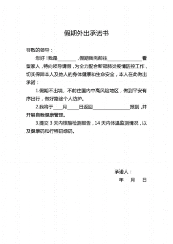 疫情期间外出请假承诺书pdf1页