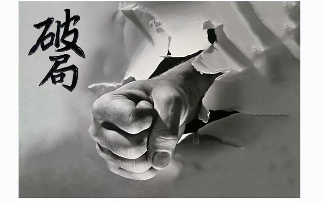 悟透高手的"破局思维":比努力更重要的,是你破局的能力