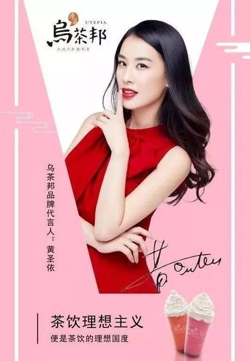劲爆消息黄圣依代言乌茶邦了美味与大家共同分享
