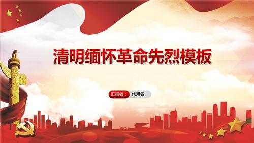 2020年最新清明节缅怀革命先烈主题班会专题ppt模板.