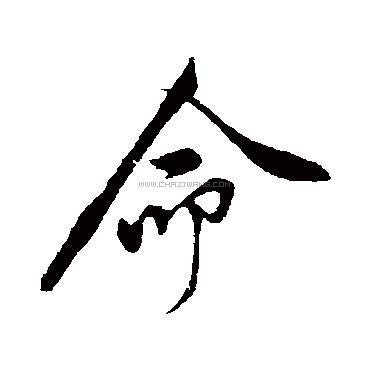 命字书法 - 命字书法作品 - 命字书法写法 - 在线书法