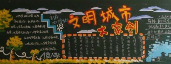 创建文明城市中学黑板报