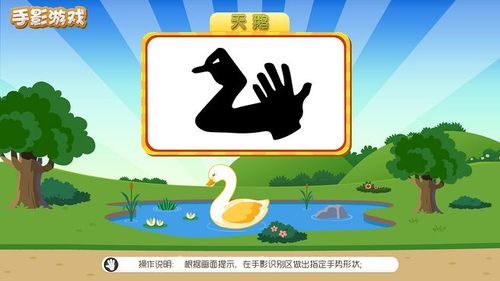 手影游戏互动天鹅 03