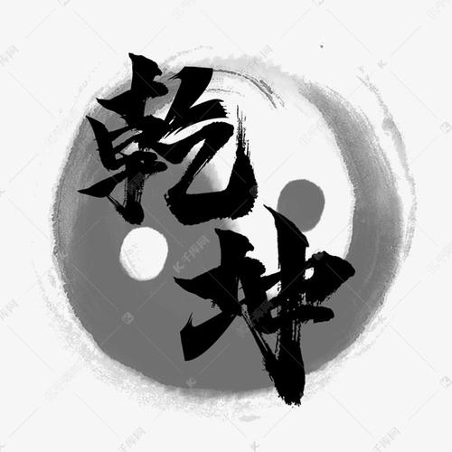 29发布,千库艺术文字频道为乾坤国潮创意毛笔艺术字设计艺术字体提供