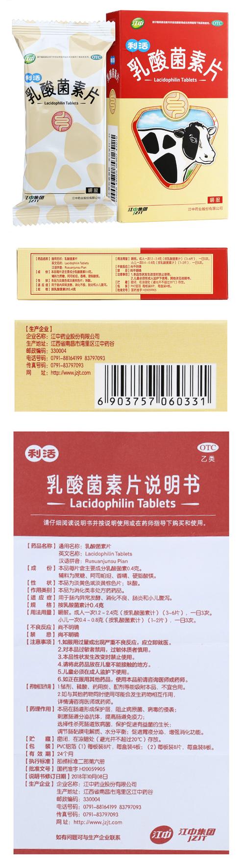 江中 乳酸菌素片 (0.4g*8片*4板)