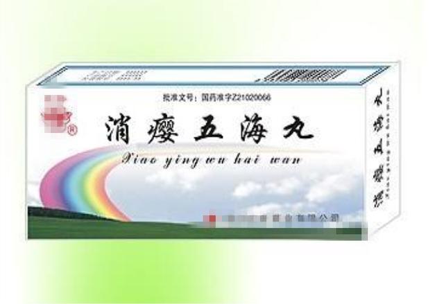 消瘿五海丸:主要功效是散结消瘿,活血化瘀.