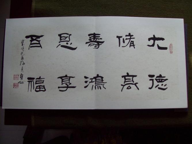 "大德修高寿,鸿恩享百福."(书法隶书.岱幅)