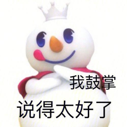 我鼓掌 说得太好了(蜜雪冰城表情包 )_蜜雪_太好了_鼓掌_冰城表情