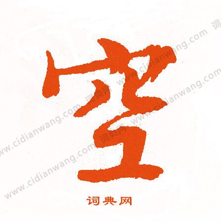 空行书书法字典