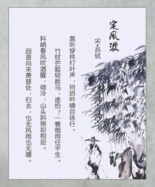 人生向来多风雨,苏轼笔下的一首《定风波》,教会人们