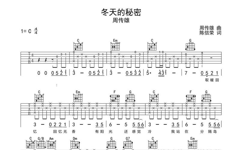 周传雄《冬天的秘密》吉他谱_c调吉他弹唱谱