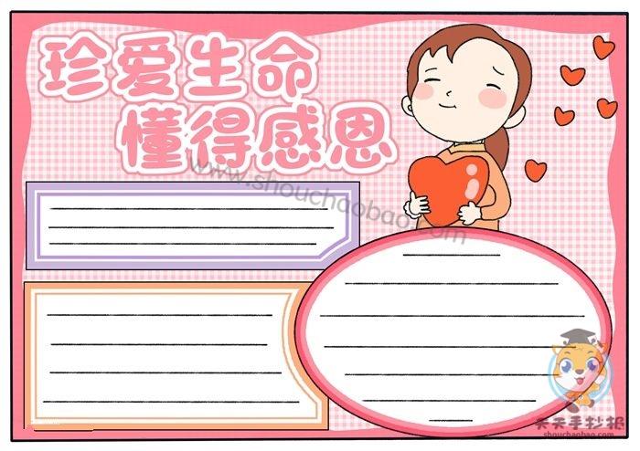 珍爱生命懂得感恩手抄报模板,珍爱生命懂得感恩手抄报内容