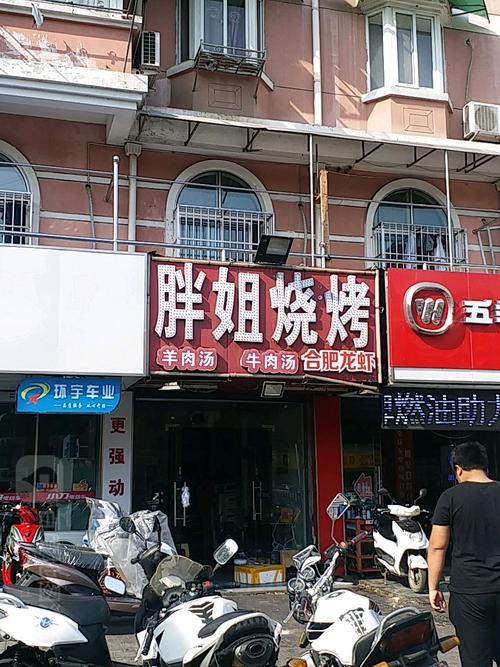 胖姐烧烤(南关路店)