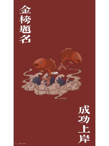 都要上岸啊_锦鲤_素材_素材其他