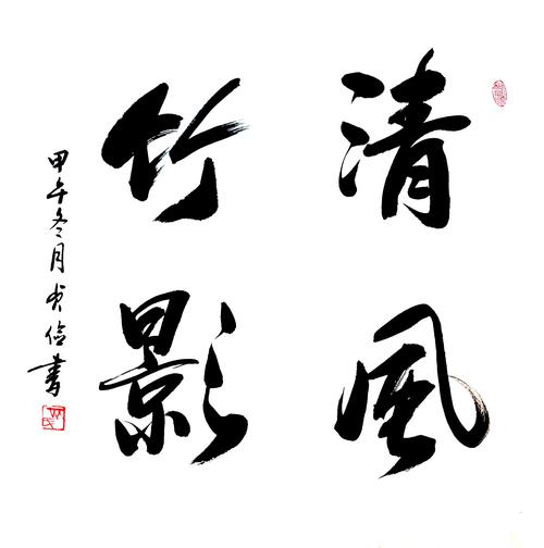 齐贞俭书法《清风竹影》||书画商城|书画家直销商城-三典轩