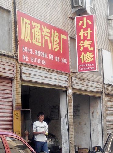 顺通汽修厂