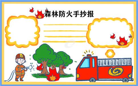 幼儿中班森林防火手抄报森林防火手抄报