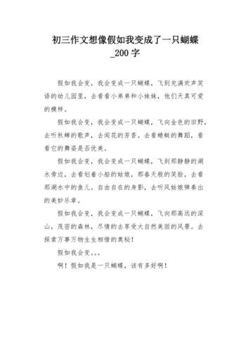 初三作文想像假如我变成了一只蝴蝶200字