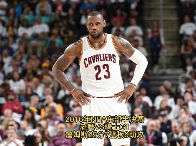 2016年nba东部半决赛老鹰vs骑士g1_詹姆斯_nba怎么样
