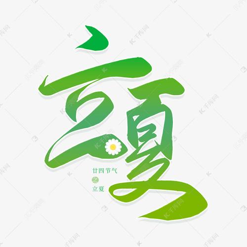 手写毛笔艺术字立夏艺术字设计图片-千库网