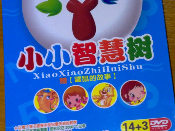 小小智慧树加赠鼹鼠的故事(14dvd 3dvd)(京东专卖) 实拍图