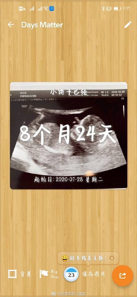 b超图,上面明确列出"起始日期"为2020年7月28日至4月21日,怀孕8个月零