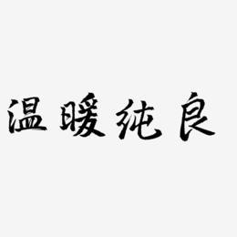 温暖纯良艺术字
