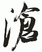 " 沧"字书法