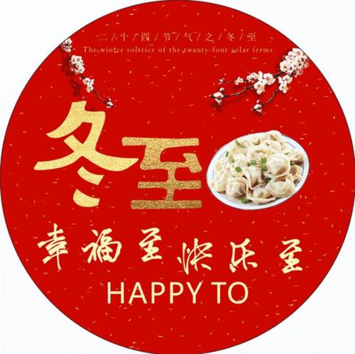 冬至图片唯美(冬至祝福语唯美句子)_可可情感网