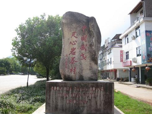 武夷山岩茶村