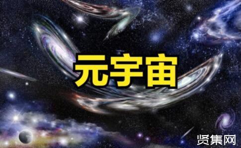元宇宙概念引爆个股股价异动,元宇宙到底是风口还是炒作