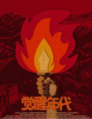辉煌史诗尽燃以觉醒年代的精神敬芳华年代的美好