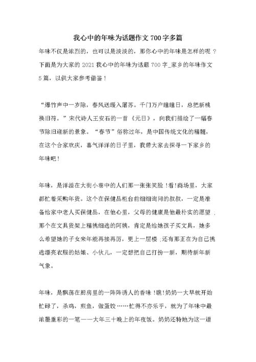 我心中的年味为话题作文700字多篇doc9页
