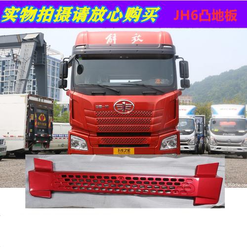 适配一汽解放jh6地板保险杠中网进气格栅防虫汽车文化产品