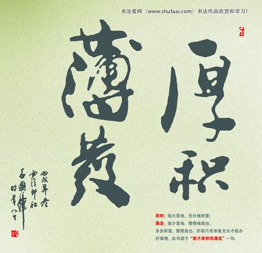 厚积薄发书法图片