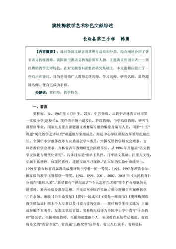 i关于窦桂梅教学理念的文献综述.doc
