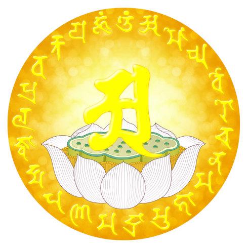 悉坛梵文咒轮:大灌顶光真言咒轮