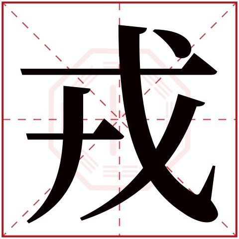 戎字的繁体字: 戎(若无繁体,则显示本字)     戎字的拼音: róng